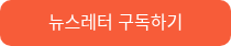 뉴스레터 구독하기