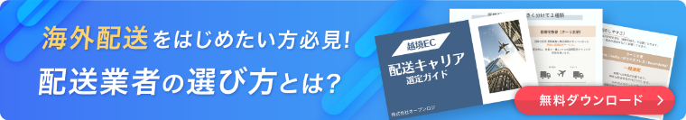 越境ECキャリア選定ガイド