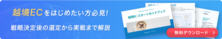 越境ECのスタート ガイドブック