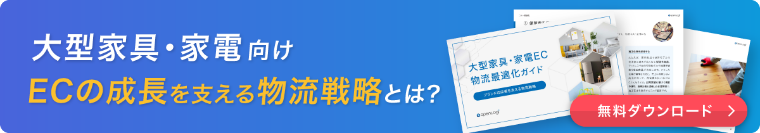 大型家具・家電EC 物流最適化ガイド