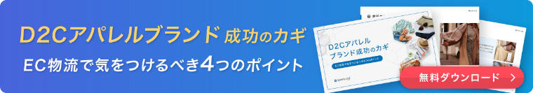 D2Cアパレルブランド成功のカギ