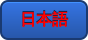 日本語