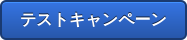 テストキャンペーン