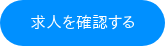 求人を確認する