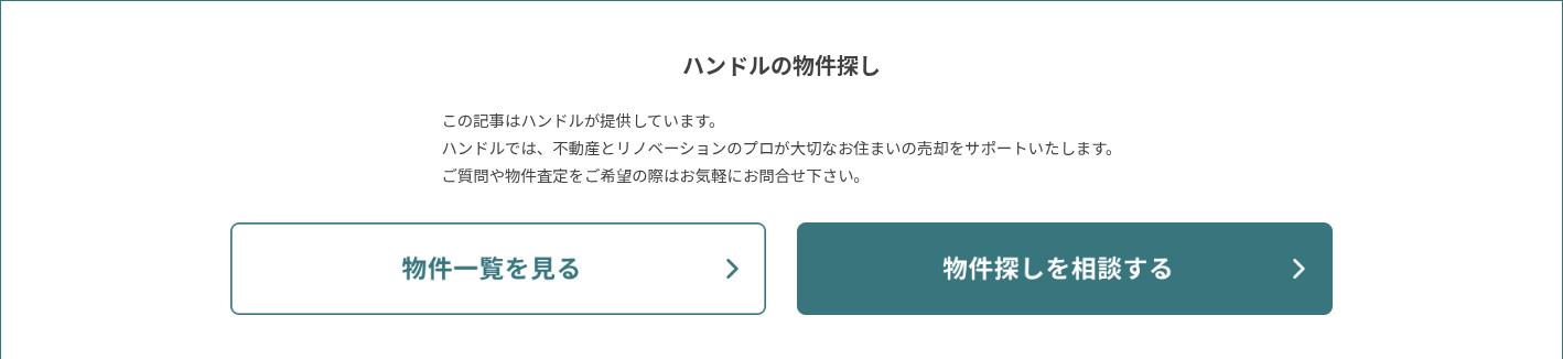 ハンドルの物件探し