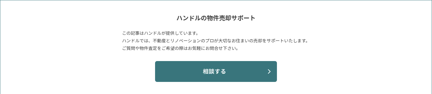 ハンドルの物件売却サポート