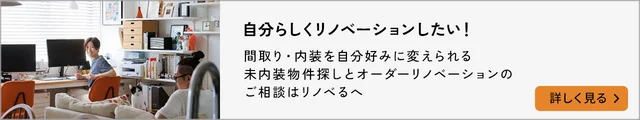 640×120_イベント(リノベる送客)誘導バナー_@2x-1
