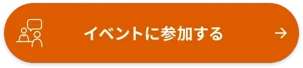 イベント2参加する