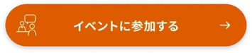 イベントに参加する