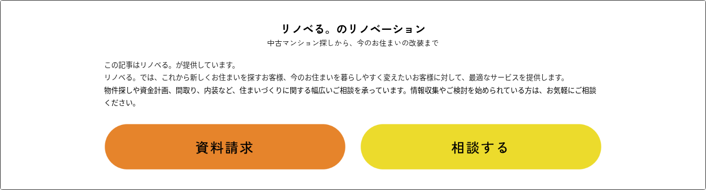 リノベる。のリノベーション 中古マンション探しから、今のお住まいの改装まで