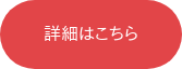 詳細はこちら