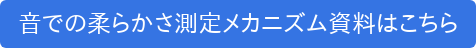 音での柔らかさ測定メカニズム資料はこちら