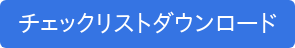 チェックリストダウンロード