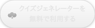 クイズジェネレーターを 無料で利用する