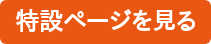 特設ページを見る