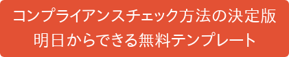コンプライアンスチェック方法の決定版 明日からできる無料テンプレート