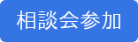 相談会参加