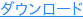 ダウンロード