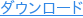 ダウンロード