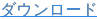 ダウンロード