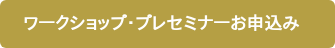  ワークショップ・プレセミナーお申込み　