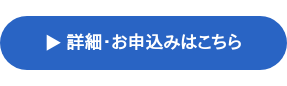 詳細・お申込みはこちら