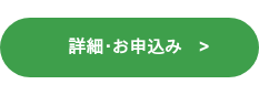 詳細・お申込み >