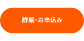 詳細・お申込み