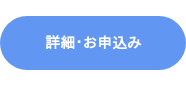 詳細・お申込み
