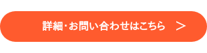 詳細・お問い合わせはこちら >