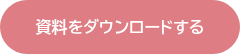 資料をダウンロードする