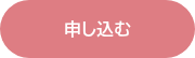 申し込む