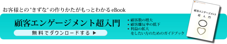 顧客エンゲージメント超入門:無料でダウンロードする