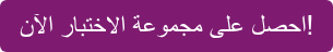 احصل على مجموعة الاختبار الآن!