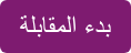 بدء المقابلة