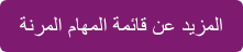 المزيد عن قائمة المهام المرنة