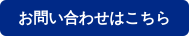 お問い合わせはこちら