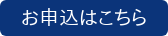 お申込はこちら