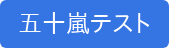 五十嵐テスト