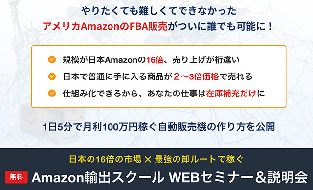 Amazon輸出スクールWEBセミナー