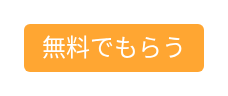 無料でもらう