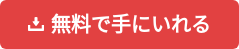 無料で手にいれる　