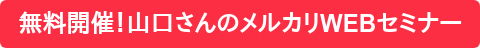 無料開催!山口さんのメルカリWEBセミナー