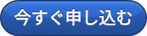今すぐ申し込む