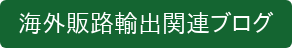 海外販路輸出関連ブログ