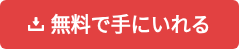 無料で手にいれる　