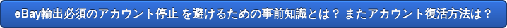 eBay輸出必須のアカウント停止 を避けるための事前知識とは？ またアカウント復活方法は？