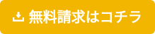 無料で手にいれる　