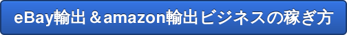 eBay輸出＆amazon輸出ビジネスの稼ぎ方