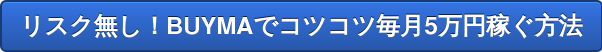リスク無し！BUYMAでコツコツ毎月5万円稼ぐ方法